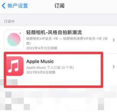 耒阳apple维修店分享Apple Music怎么取消自动收费 