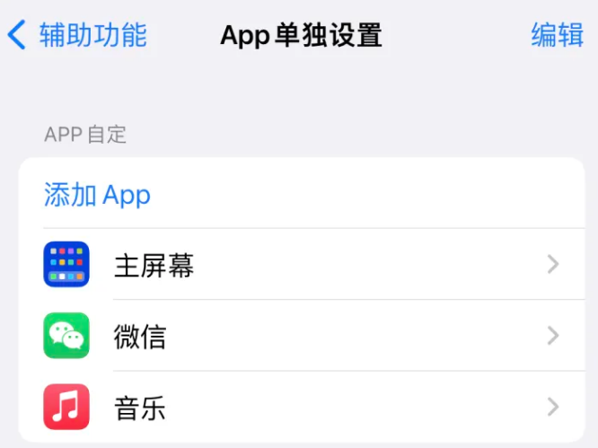 耒阳苹果14服务点分享iPhone14如何单独设置App 