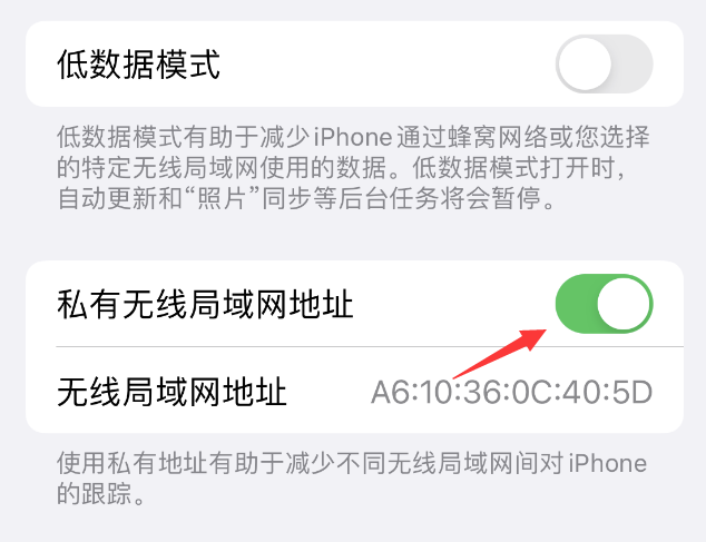 耒阳苹果wifi维修店分享iPhone私有无线局域网地址开启方法 