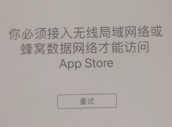 耒阳苹果服务网点分享无法在 iPhone 上打开 App Store 怎么办 