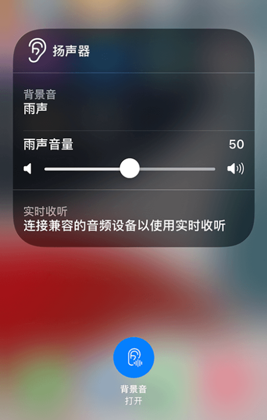 耒阳苹果14维修分享iPhone 14 使用技巧：通过自带的“背景音”功能播放雨声和其他环境噪声 
