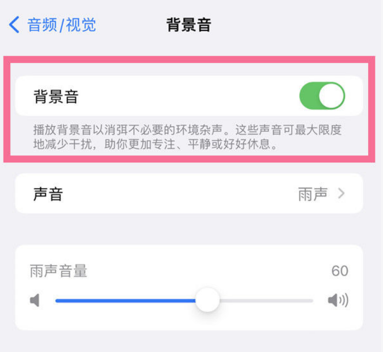 耒阳苹果14维修分享iPhone 14背景音开启方法 