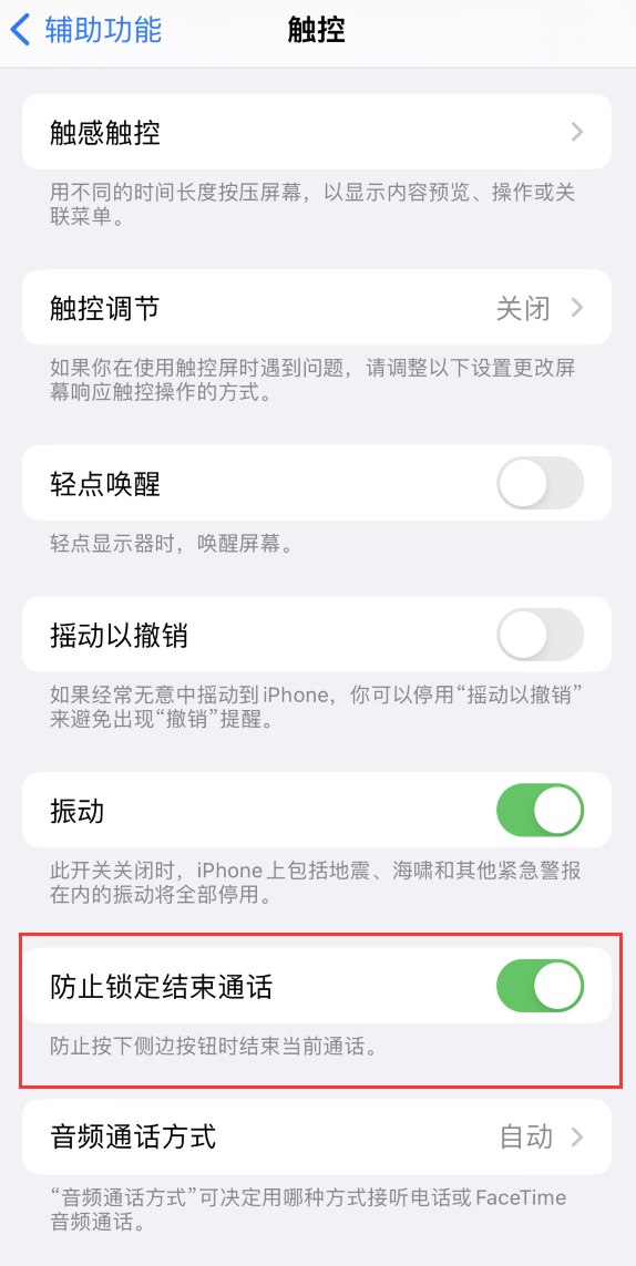 耒阳苹果手机维修分享iOS 16 新增“防止锁定结束通话”选项，避免不小心挂断重要电话 