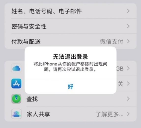 耒阳苹果手机维修分享iOS 16.0无法退出Apple ID的问题解决了 