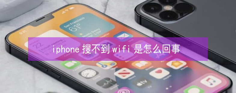 耒阳苹果13维修分享iPhone13搜索不到wifi怎么办 