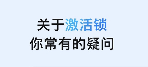 耒阳苹果手机维修分享激活锁是什么 