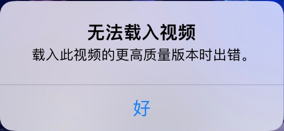 耒阳苹果手机维修分享iPhone 出现提示“无法载入视频”怎么办 