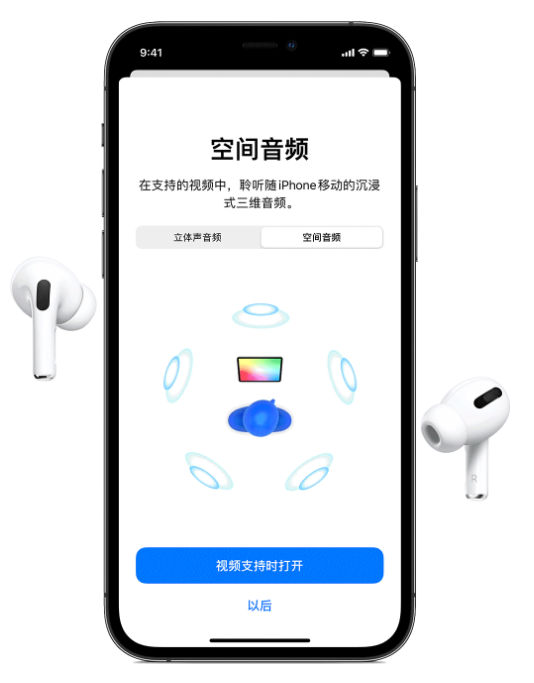 耒阳苹果手机维修分享Airpods Pro空间音频功能有什么用 